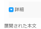 【Hexo】理想的なDetails/Summaryタグ【アコーディオンメニュー】